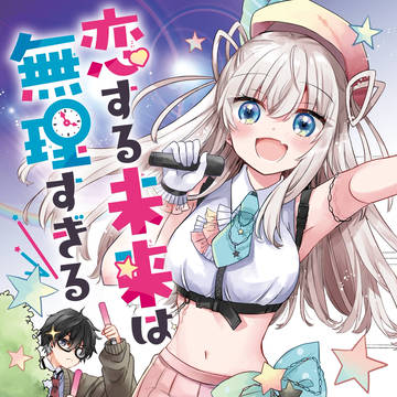推しのアイドルとクラスメイトになるお話(読み切り全ページ公開)
