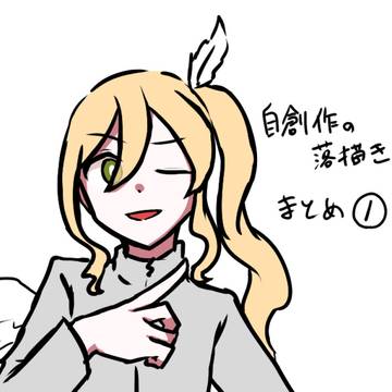 自創作の落描きまとめログ