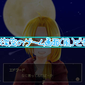 エドワードさんを攻略するゲーム風