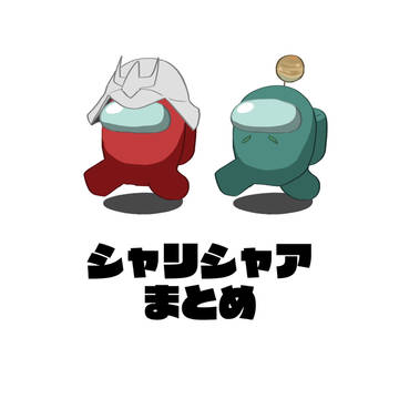 本放送前シャリシャアまとめ
