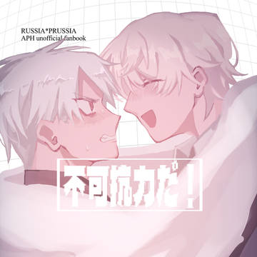 【WEB再録】不可抗力だ！