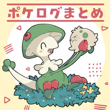 ポケログ