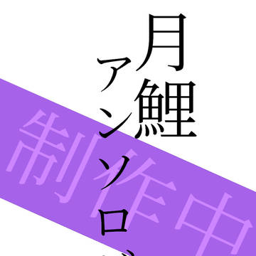 月鯉アンソロジー 6月頒布告知