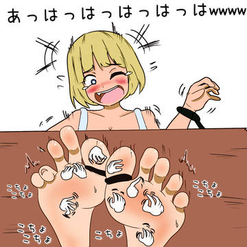 拘束足裏くすぐり