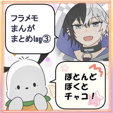 フラメモまんがまとめlog3