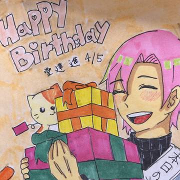 堂建進の誕生日だぁーー！！