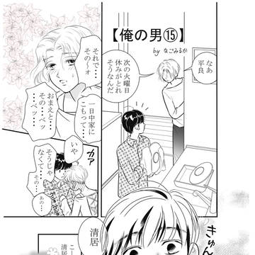 『俺の男⑮』