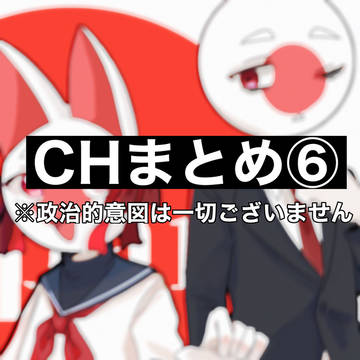 CHまとめ⑥