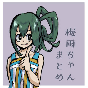 梅雨ちゃん落書きまとめ