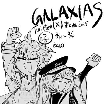 ガラクシアス まとめ②