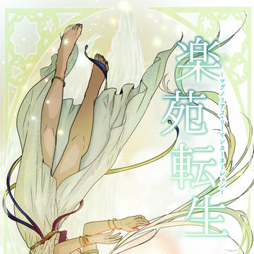 異世界転生BL『楽苑転生(がくえんてんせい)』