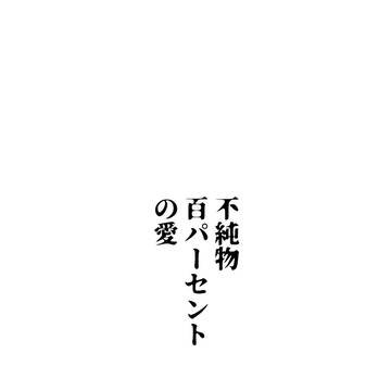 不純物百パーセントの愛