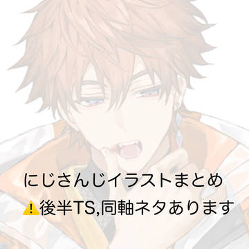 にじさんじイラストまとめ