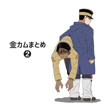 金カムまとめ