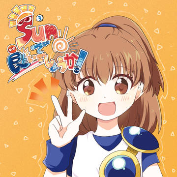 【web再録】SUNで良いでしょうか!?