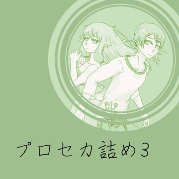 プロセカ詰め３
