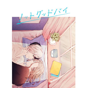 【千ゲンweb再録】 「ノットグッドバイ」