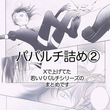 パパルチ詰め②