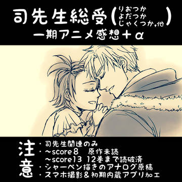 【司先生総受】一期放送分まとめ
