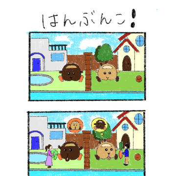 はんぶんこ！