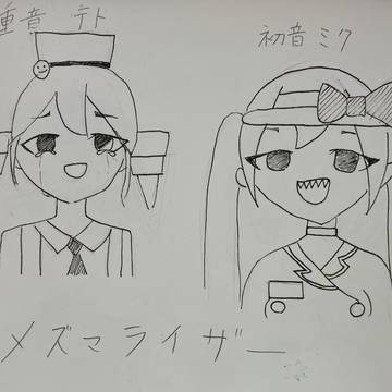 メズマライザー