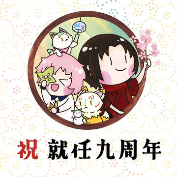 2025/03/01就任9周年