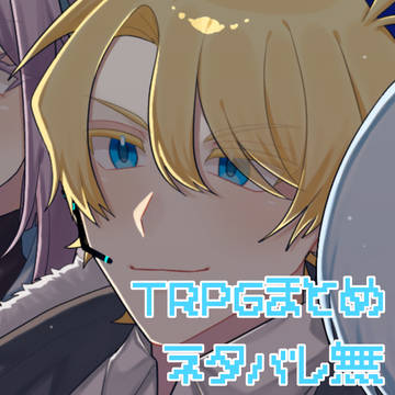 TRPGまとめ