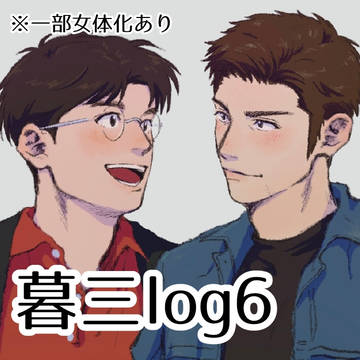 暮三log6