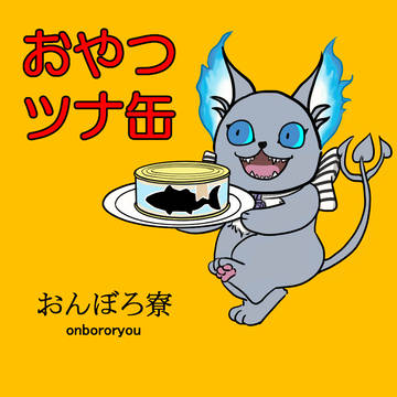 おやつはツナ缶なんだぞ！！
