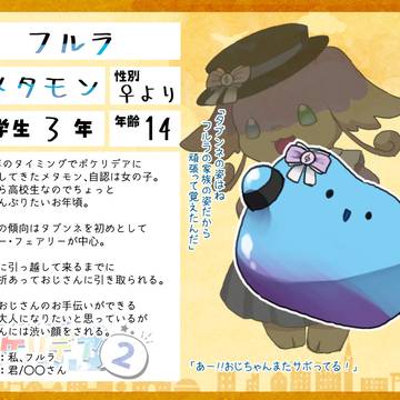 【ぽけリデ2】フルラ【住民票】