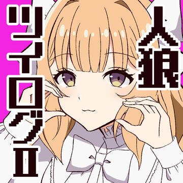 人狼ジャッジメント ツイログ2