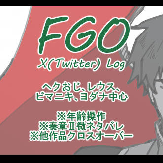 FGO絵まとめ17