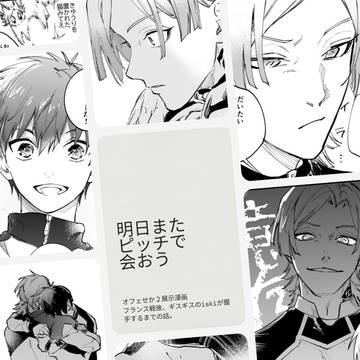 【webオンリー展示漫画】「明日またピッチで会おう」