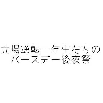 立場逆転一年生たちのバースデー後夜祭