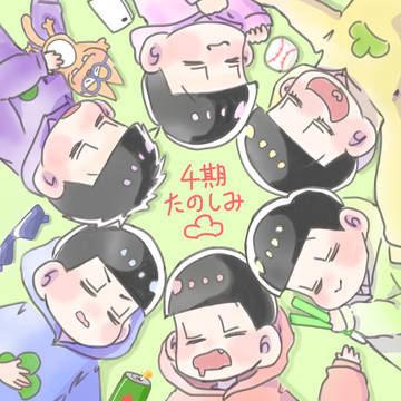 皆で寝て松