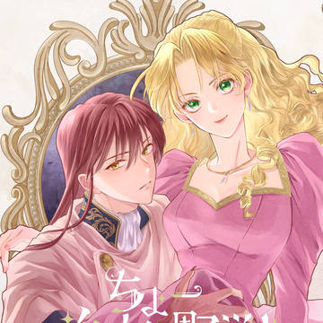 【新連載告知】ちょー美女と野獣【コミカライズ】