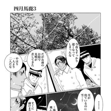 四月馬鹿3