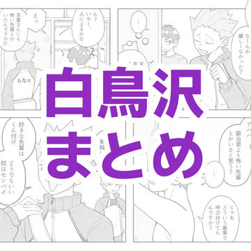 白鳥沢まとめ