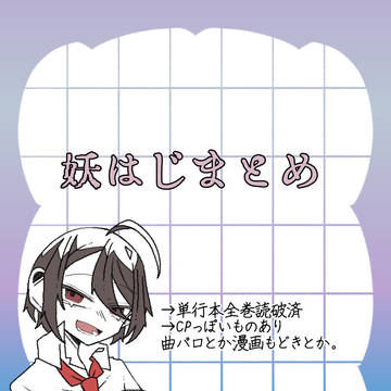 妖はじ 描いたものとか