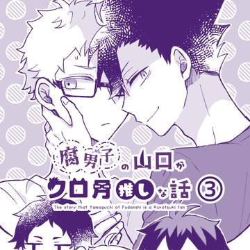 腐男子の山口がクロ月推しな話③
