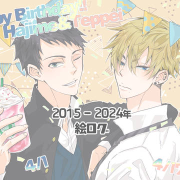 《創作BL》2015-2024年 絵ログ