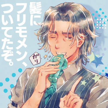 フリモメンさん…