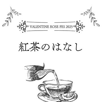 【無配Web再録】紅茶のはなし（紅茶雑学冊子）