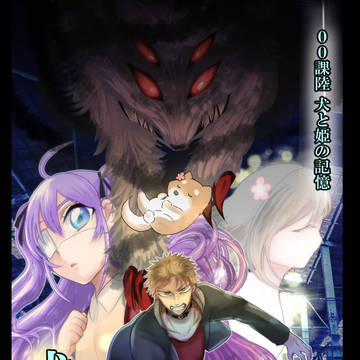 【００課陸】犬と姫の記憶-犬神編-