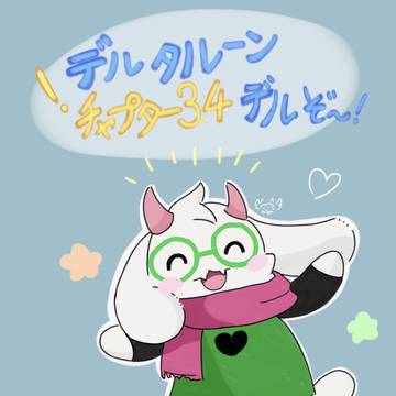 たのしみ!