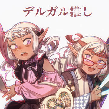 デルガル推し