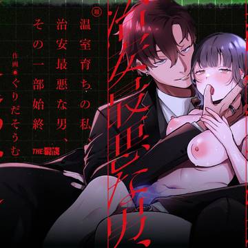 【THE猥談】温室育ちの私、治安最悪な男、その一部始終