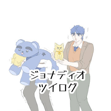 ジョナディオツイログ