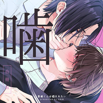 【商業BL】合冊版『香織くんは噛まれたい』配信のお知らせ