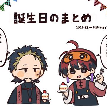 誕生日絵まとめ
